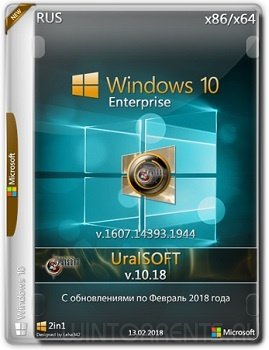 Windows 10 Enterprise (x86-x64) 14393.1944 by UralSOFT v.10.18 (2018) [Rus]