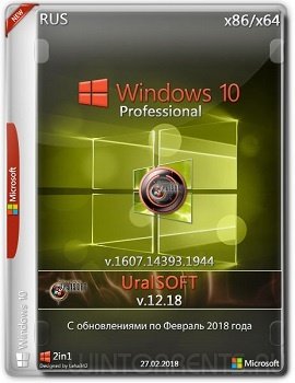 Windows 10 Pro (x86-x64) 14393.1944 by UralSOFT v.12.18 (2018) [Rus]