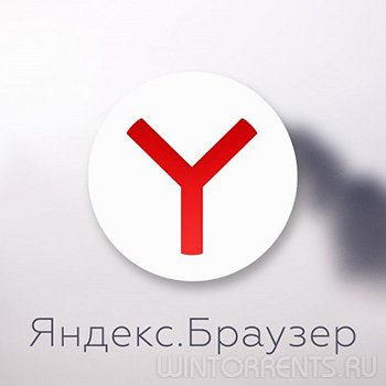 Яндекс.Браузер 18.7.0.2695 Final