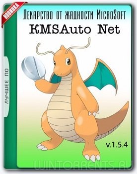 KMSAuto Net 2016 1.5.4 Portable