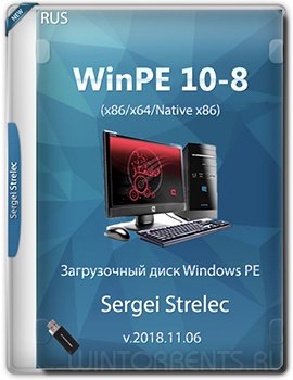 WinPE 10-8 Sergei Strelec (x86/x64/Native x86) v.2018.11.06