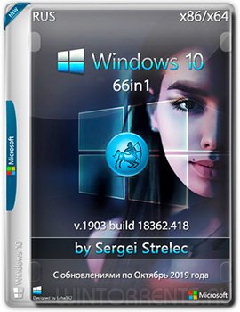 Windows 10 66in1 (x86-x64) 1903.18362.418 by SergeiStrelec