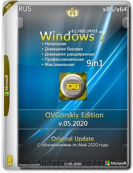 Windows 7 SP1 9in1 (x86-x64) Origin-Upd by OVGorskiy v.05.2020