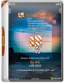 Windows 10 3in1 (x64) 2009.19042.541 by AG v.09.2020