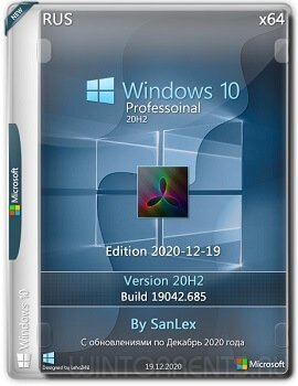Windows 10 Pro (x64) 20H2.19042.685 by SanLex Edition 2020-12-19