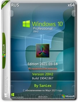 Windows 10 Pro x64 20H2.19042.867 by SanLex Edition 2021-03-18