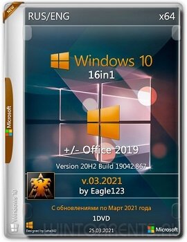 Windows 10 16in1 20H2 (x64) +/- Office2019 by Eagle123 v.03.2021