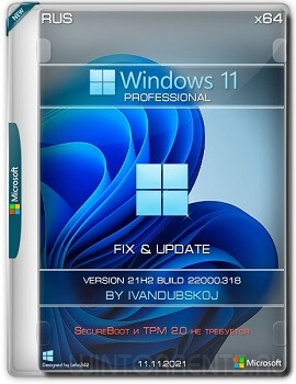 Windows 11 Pro (x64) 21Н2.22000.318 FIX & Update by ivandubskoj v.11.11.2021