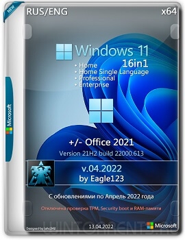 Windows 11 21H2 x64 16in1 & Office 2021 by Eagle123 v.04.2022
