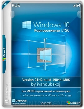 Windows 10 Корпоративная LTSC (x64) 21H2.19044.1806 by ivandubskoj