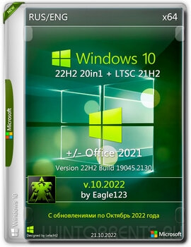 Windows 10 22H2 + LTSC 21H2 (x64) 20in1 +/- Office 2021 by Eagle123 v.10.2022