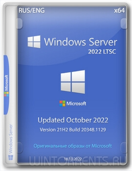 Оригинальные образы Windows Server 2022 LTSC Version 21H2 Build 20348.1129 (Updated October 2022) от Microsoft