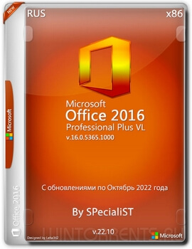 Microsoft Office 2016 Pro Plus VL (x86) v.16.0.5365.1000 Октябрь 2022 By SPecialiST v.22.10
