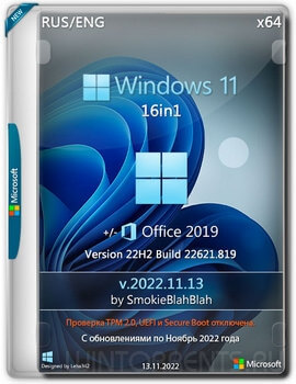 Windows 11 16in1 +/- Office 2019 by SmokieBlahBlah v.2022.11.13